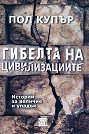 Гибелта на цивилизациите. Истории за величие и упадък - Пол Купър - книга