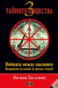 Тайните общества 3: Войната между масоните - Ян ван Хелсинг - книга