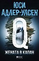 Жената в капан - Юси Адлер-Улсен - книга