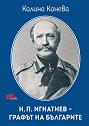 Н. П. Игнатиев - графът на българите - Калина Канева - книга