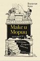 Макс и Мориц - Вилхелм Буш - детска книга