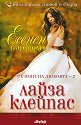 Сезони на любовта - книга 2: Есенен парфюм - Лайза Клейпас - книга