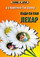 Бъди си сам лекар - д-р Кристиян Тал Шалер - книга
