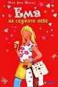 Ема на седмото небе - Мая фон Фогел - книга