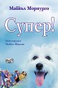 Супер - Майкъл Морпурго - книга