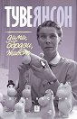 Туве Янсон. Думи, образи, живот - Буел Вестин - книга
