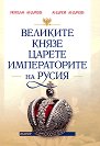 Великите князе, царете и императорите на Русия - Йордан Андреев, Андрей Андреев - книга