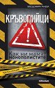 Кръвопийци - как ни мамят монополистите - Звездомира Танева - книга