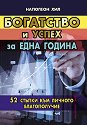 Богатство и успех за една година - Наполеон Хил - книга