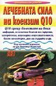 Лечебната сила на коензим Q10 - д-р Димитър Пашкулев - книга