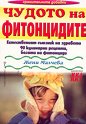 Чудото на фитонцидите - Жени Малчева - книга