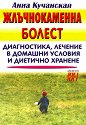 Жлъчнокаменна болест - Анна Кучанская - книга