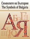 Символите на България : The Symbols of Bulgaria - Таня Николова - книга