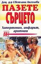Пазете сърцето - Доц. д-р Светлана Ангелова - книга
