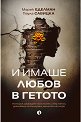 И имаше любов в гетото - Паула Савицка , Марек Еделман - книга