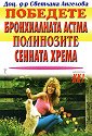 Победете бронхиалната астма, полинозите, сенната хрема - Доц. д-р Светлана Ангелова - книга
