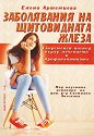 Заболявания на щитовидната жлеза - Елена Артемиева - книга