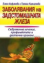 Заболявания на задстомашната жлеза - Елена Анфимова, Татяна Камчатова - книга