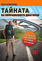 Тайната на неправилните диагнози: невидимите завоеватели на нашия организъм - Д-р Олга Елисеева - книга