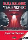 Баща ми беше мъж в черно - книга 2: Липсващото звено - Джейсън Мейсън - книга