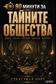 90 минути за тайните общества - Себастиан Норт - книга