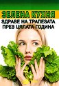 Зелена кухня - книга