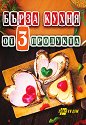 Бърза кухня от 3 продукта - книга