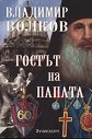 Гостът на Папата - Владимир Волков - книга