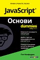 JavaScript Основи For Dummies - Пол Макфедрис - книга