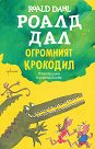 Огромният крокодил - Роалд Дал - детска книга