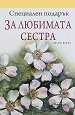 Специален подарък: За любимата сестра - Пам Браун - книга