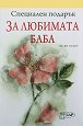 Специален подарък: За любимата баба - Пам Браун - книга