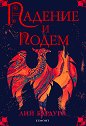 Гриша - книга 3: Падение и подем - Лий Бардуго - книга
