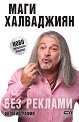 Маги Халваджиян. Без реклами : Автобиография - книга