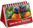 365 дни: Мисли за любов - календар
