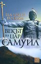 Векът на цар Самуил - Пламен Павлов - книга