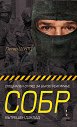 Специален отряд за бързо реагиране СОБР. Вътрешен доклад - Петер Шулц - книга