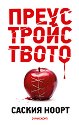 Преустройството - Саския Ноорт - книга