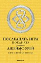 Последната игра - книга 1: Поканата - Джеймс Фрей, Нилс Джонсън-Шелтън - книга