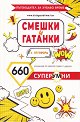 660 суперумни смешки и гатанки с отговори - Лилия Райкова - детска книга