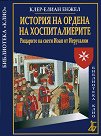 История на Ордена на хоспиталиерите: Рицарите на свети Иоан от Иерусалим - Клер-Елиан Енжел - книга