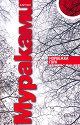Норвежка гора - Харуки Мураками - книга