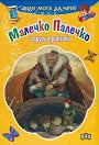 Вече мога да чета: Малечко Палечко и други приказки - книга