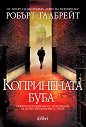 Копринената буба - Робърт Галбрейт - книга