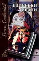 Епически песни - Пенчо Славейков - книга