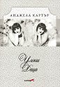 Умни деца - Анджела Картър - книга