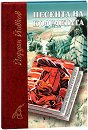 Песента на колелетата - Йордан Йовков - книга