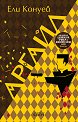 Аргайл - Ели Конуей - книга