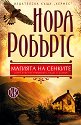 Родът О’Дуайър - книга 2: Магията на сенките - Нора Робъртс - книга