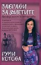 Забрави за диетите - Руми Котова - книга